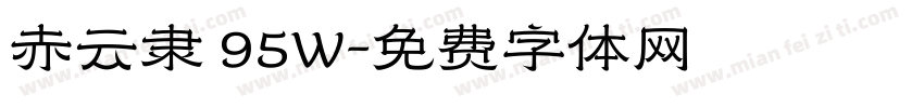 赤云隶 95W字体转换